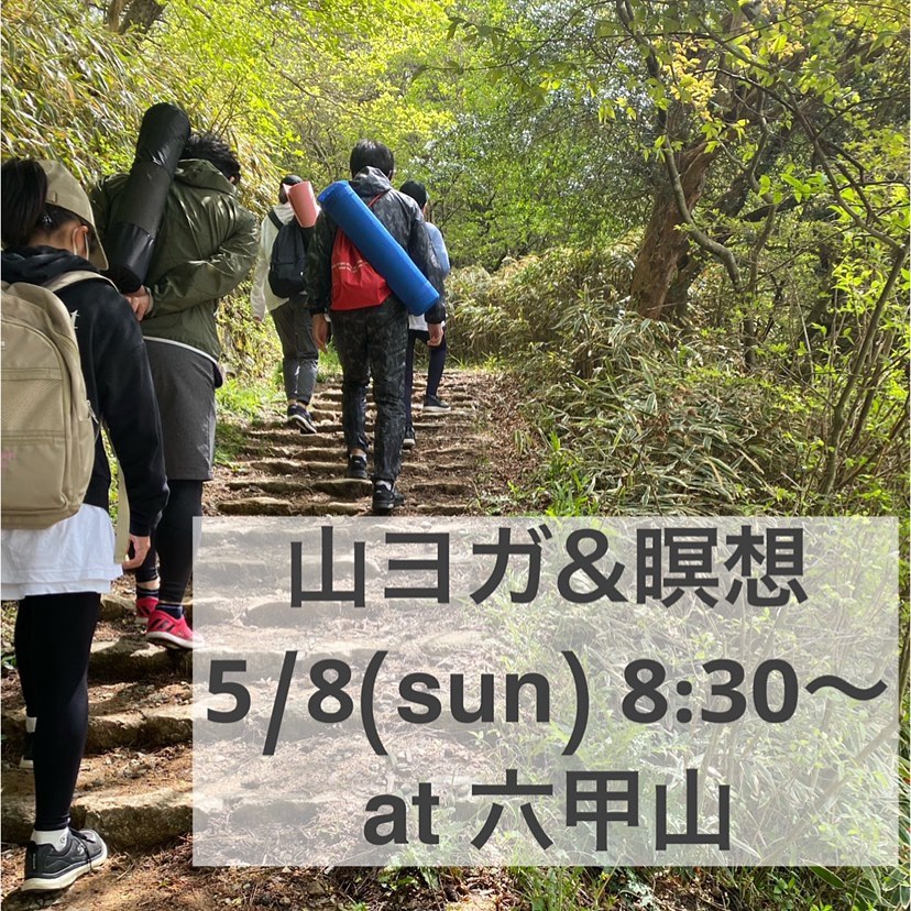 神戸垂水・六甲道のヨガスタジオsorayogaが今年も山ヨガ＆瞑想イベントを開催いたします！